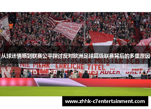从球迷情感到联赛公平探讨反对欧洲足球超级联赛背后的多重原因