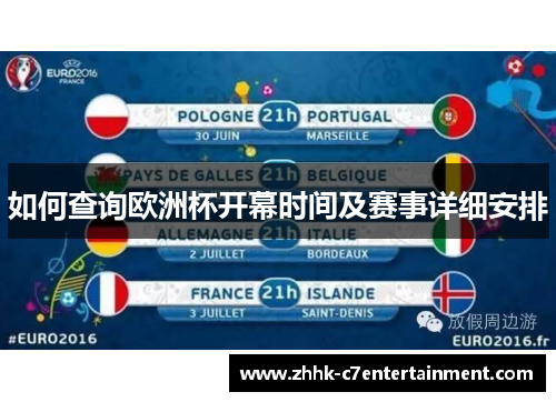 如何查询欧洲杯开幕时间及赛事详细安排