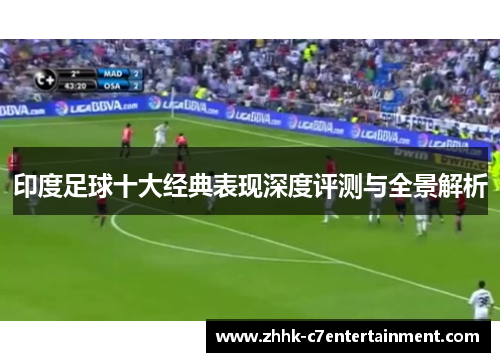 印度足球十大经典表现深度评测与全景解析