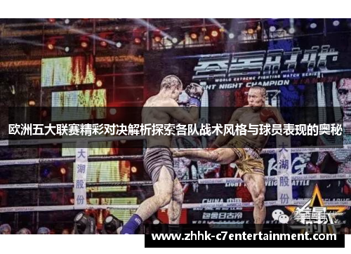 欧洲五大联赛精彩对决解析探索各队战术风格与球员表现的奥秘