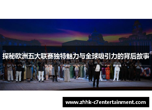 探秘欧洲五大联赛独特魅力与全球吸引力的背后故事