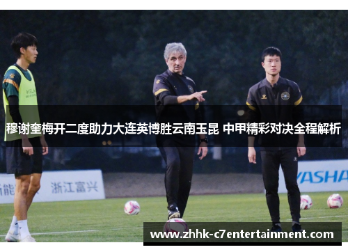 穆谢奎梅开二度助力大连英博胜云南玉昆 中甲精彩对决全程解析