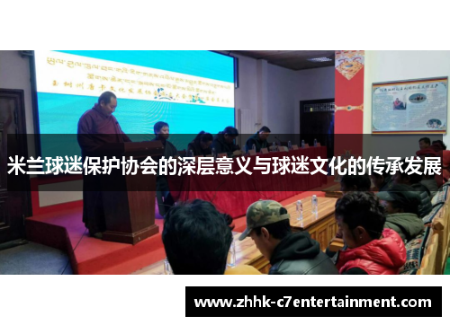 米兰球迷保护协会的深层意义与球迷文化的传承发展