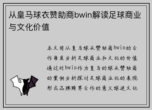 从皇马球衣赞助商bwin解读足球商业与文化价值