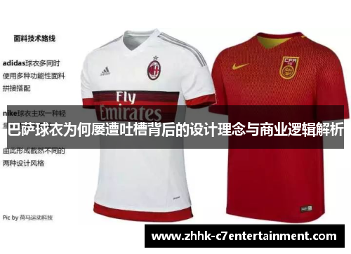巴萨球衣为何屡遭吐槽背后的设计理念与商业逻辑解析