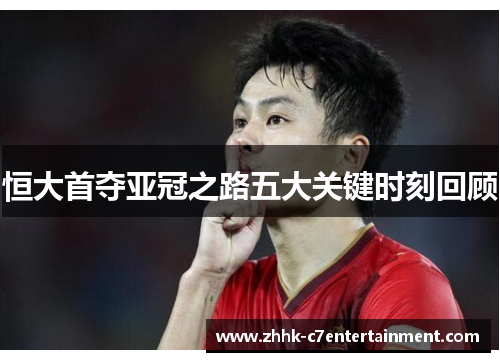 恒大首夺亚冠之路五大关键时刻回顾