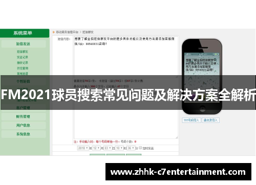 FM2021球员搜索常见问题及解决方案全解析