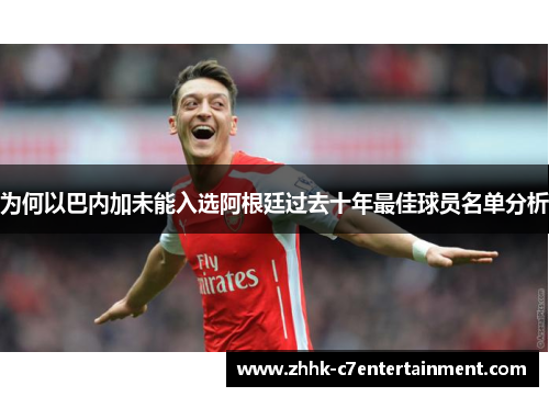 为何以巴内加未能入选阿根廷过去十年最佳球员名单分析