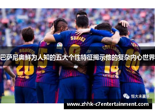 巴萨尼奥鲜为人知的五大个性特征揭示他的复杂内心世界