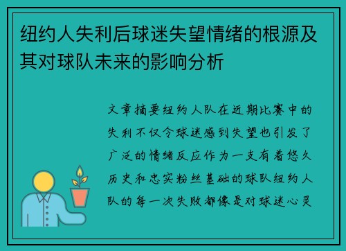 纽约人失利后球迷失望情绪的根源及其对球队未来的影响分析
