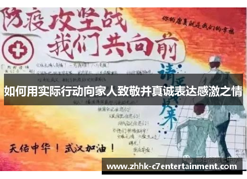 如何用实际行动向家人致敬并真诚表达感激之情