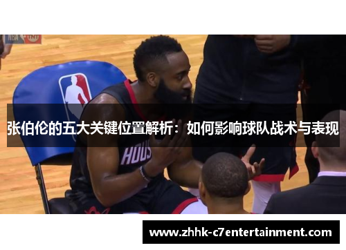 张伯伦的五大关键位置解析：如何影响球队战术与表现