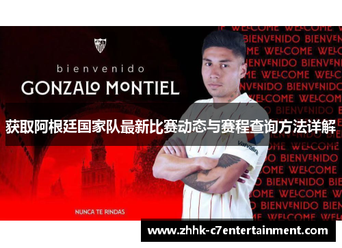 获取阿根廷国家队最新比赛动态与赛程查询方法详解