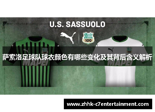 萨索洛足球队球衣颜色有哪些变化及其背后含义解析