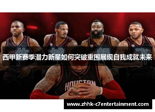 西甲新赛季潜力新星如何突破重围展现自我成就未来