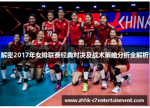 解密2017年女排联赛经典对决及战术策略分析全解析