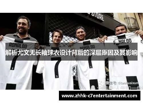 解析尤文无长袖球衣设计背后的深层原因及其影响
