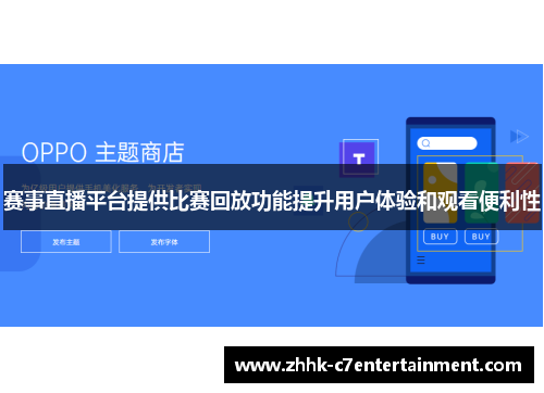 赛事直播平台提供比赛回放功能提升用户体验和观看便利性