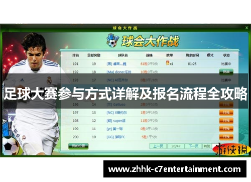 足球大赛参与方式详解及报名流程全攻略