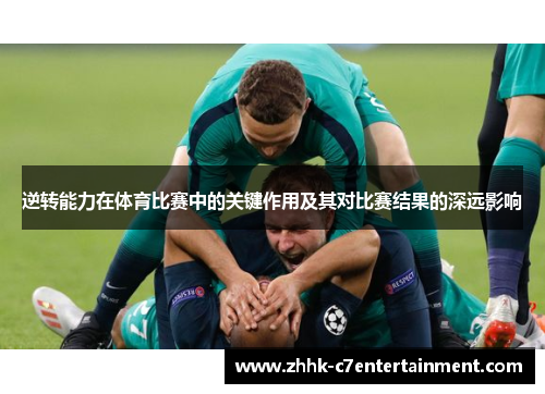 逆转能力在体育比赛中的关键作用及其对比赛结果的深远影响