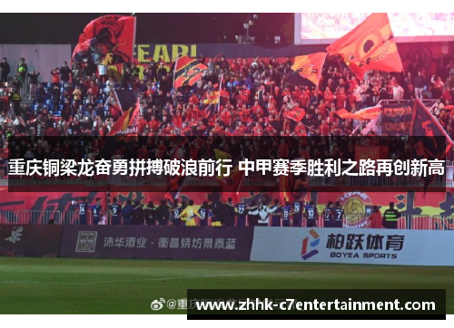 重庆铜梁龙奋勇拼搏破浪前行 中甲赛季胜利之路再创新高