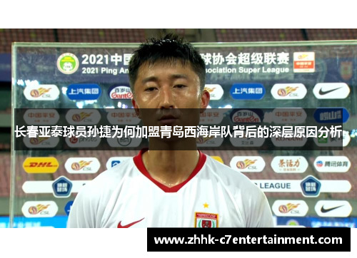 长春亚泰球员孙捷为何加盟青岛西海岸队背后的深层原因分析
