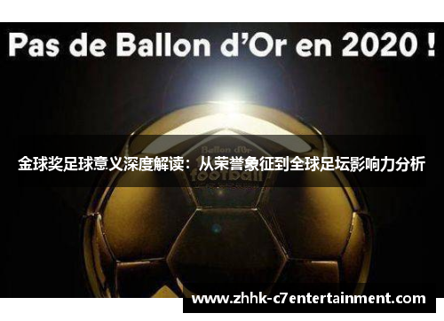 金球奖足球意义深度解读：从荣誉象征到全球足坛影响力分析