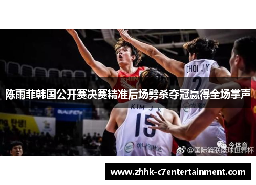 陈雨菲韩国公开赛决赛精准后场劈杀夺冠赢得全场掌声