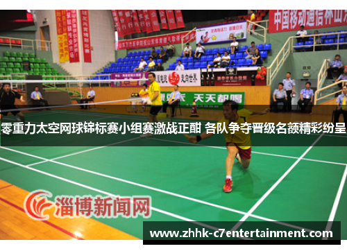 零重力太空网球锦标赛小组赛激战正酣 各队争夺晋级名额精彩纷呈