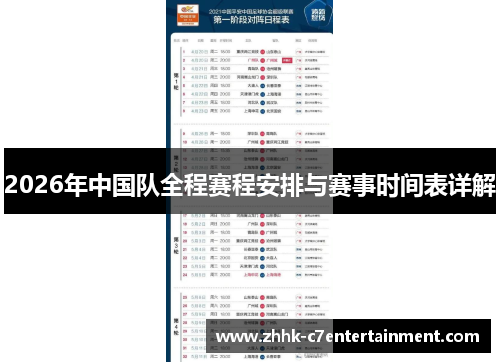 2026年中国队全程赛程安排与赛事时间表详解