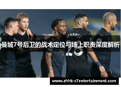 曼城7号后卫的战术定位与场上职责深度解析
