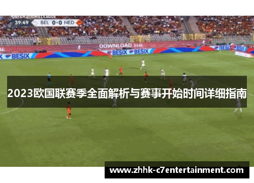 2023欧国联赛季全面解析与赛事开始时间详细指南