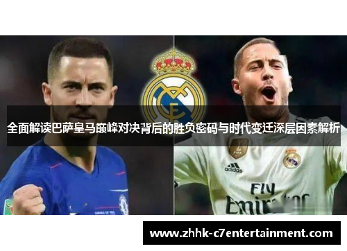 全面解读巴萨皇马巅峰对决背后的胜负密码与时代变迁深层因素解析