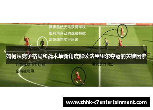 如何从竞争格局和战术革新角度解读法甲里尔夺冠的关键因素