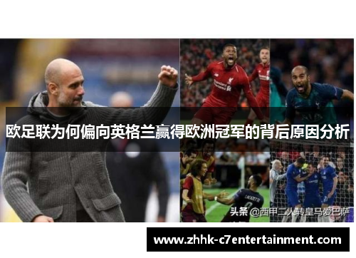 欧足联为何偏向英格兰赢得欧洲冠军的背后原因分析