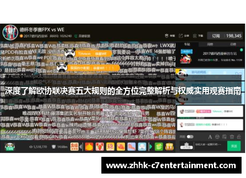 深度了解欧协联决赛五大规则的全方位完整解析与权威实用观赛指南