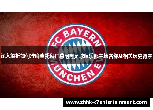 深入解析如何准确查找拜仁慕尼黑足球俱乐部主场名称及相关历史背景 深入解析如何准确查找拜仁慕尼黑足球俱乐部主场名称及相关历史背景