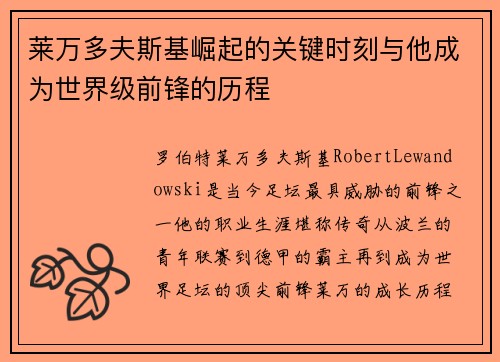 莱万多夫斯基崛起的关键时刻与他成为世界级前锋的历程 莱万多夫斯基崛起的关键时刻与他成为世界级前锋的历程
