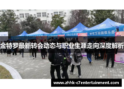 金特罗最新转会动态与职业生涯走向深度解析