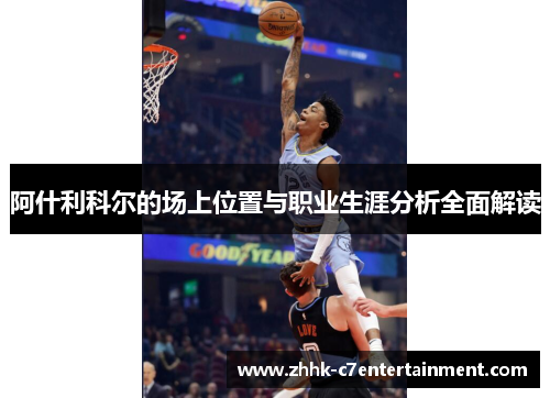 阿什利科尔的场上位置与职业生涯分析全面解读