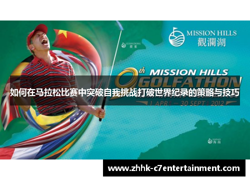 如何在马拉松比赛中突破自我挑战打破世界纪录的策略与技巧