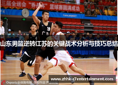 山东男篮逆转江苏的关键战术分析与技巧总结