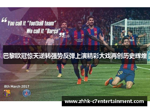 巴黎欧冠惊天逆转强势反弹上演精彩大戏再创历史辉煌
