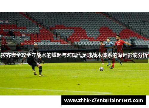 拉齐奥全攻全守战术的崛起与对现代足球战术体系的深远影响分析 拉齐奥全攻全守战术的崛起与对现代足球战术体系的深远影响分析