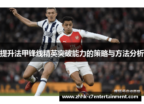提升法甲锋线精英突破能力的策略与方法分析