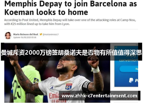 曼城斥资2000万镑签胡桑诺夫是否物有所值值得深思