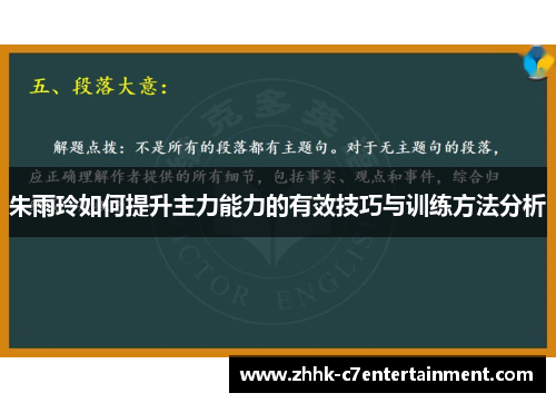 朱雨玲如何提升主力能力的有效技巧与训练方法分析 朱雨玲如何提升主力能力的有效技巧与训练方法分析