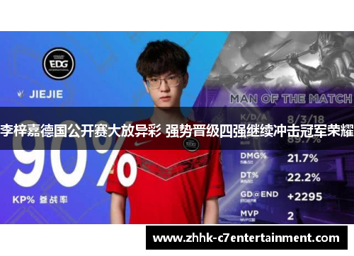 李梓嘉德国公开赛大放异彩 强势晋级四强继续冲击冠军荣耀