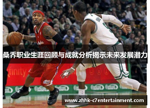 桑乔职业生涯回顾与成就分析揭示未来发展潜力 桑乔职业生涯回顾与成就分析揭示未来发展潜力