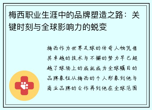 梅西职业生涯中的品牌塑造之路：关键时刻与全球影响力的蜕变